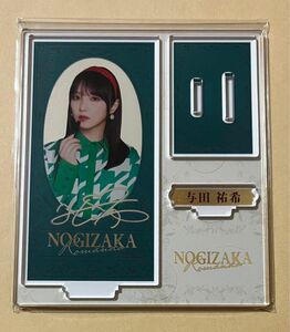 乃木坂46 モバイル mobile 景品 のぎBOX ロマン堂 アクリルスタンド アクスタ 与田祐希 A賞 レア 1点