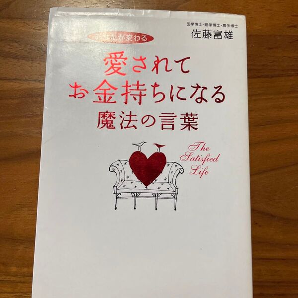 愛されてお金持ちになる魔法の言葉 あなたが変わる (あなたが変わる) 佐藤富雄/著