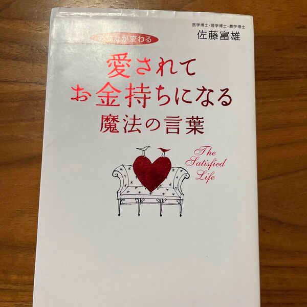 愛されてお金持ちになる魔法の言葉　あなたが変わる （あなたが変わる） 佐藤富雄／著