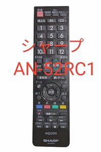 シャープ AQUOS テレビリモコン AN-52RC1