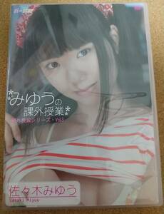 DVD 佐々木みゆう 「みゆうの課外授業 Vol3」 -中古- -匿名配送-