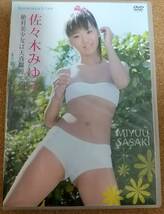 DVD 佐々木みゆう 「絶対美少女は天真爛漫」 -中古- -匿名配送-_画像1