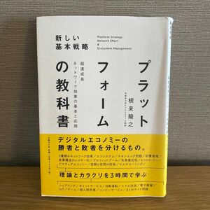 プラットフォームの教科書　超速成長ネットワーク効果の基本と応用　新しい基本戦略 根来龍之／著