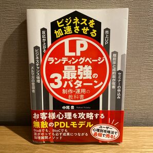 ビジネスを加速させるＬＰランディングページ最強の３パターン制作・運用の教科書 中尾豊／著