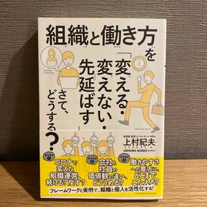 組織と働き方を「変える・変えない・先延ばす」さて、どうする？ 上村紀夫／〔著〕