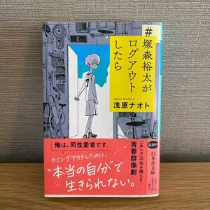 ＃塚森裕太がログアウトしたら （幻冬舎文庫　あ－７９－１） 浅原ナオト／〔著〕