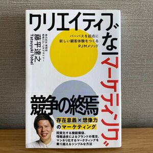 クリエイティブなマーケティング　パーパスを起点に新しい顧客体験をつくるＰＪＭメソッド 藤平達之／著