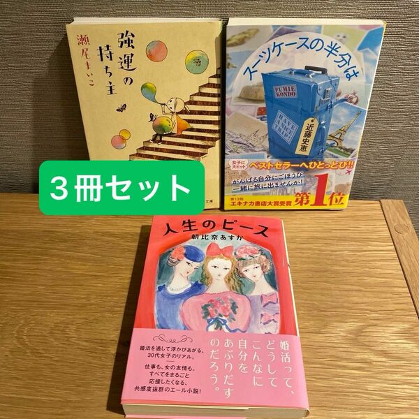 【女性小説3冊】強運の持ち主、スーツケースの半分は、人生のピース