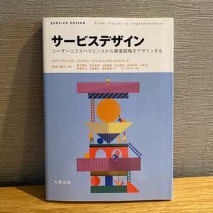 サービスデザイン　ユーザーエクスペリエンスから事業戦略をデザインする