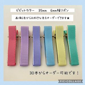 ビビットカラーベビーヘアクリップやっとこピン35mm 6mm幅リボン　30本からオーダー可能