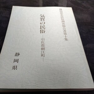 気賀の民俗　静岡県史民俗調査報告書第十集　引佐郡　細江町　浜松市　郷土史　文化　信仰