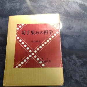 切手集めの科学　三島良績　同文書院　摸刻切手　大正桜20銭　限定品