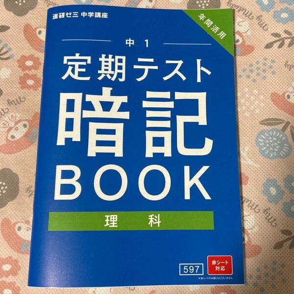 中1 定期テスト暗記Book 理科