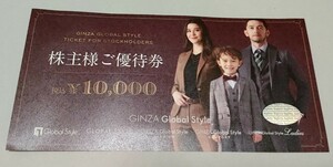 銀座グローバルスタイル　株主優待券　10,000円　GINZA Global Style