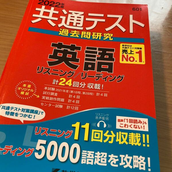  共通テスト過去問研究 英語 (2022年版共通テスト赤本シリーズ)