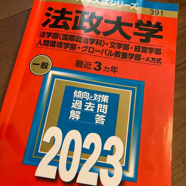 法政大学 法学部 〈国際政治学科〉 文学部経営学部 人間環境学部グローバル教養学部-A方式 2023年版