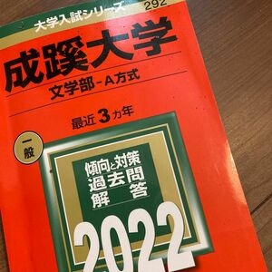 成蹊大学 (文学部−A方式) (2022年版大学入試シリーズ)