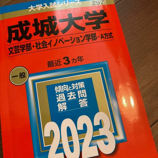 成城大学 (文芸学部社会イノベーション学部? A方式) (2023年版大学入試シリーズ)