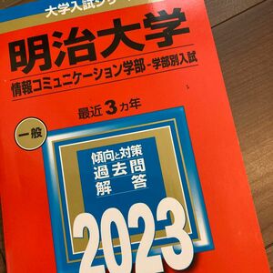 明治大学 (情報コミュニケーション学部? 学部別入試) (2023年版大学入試シリーズ)