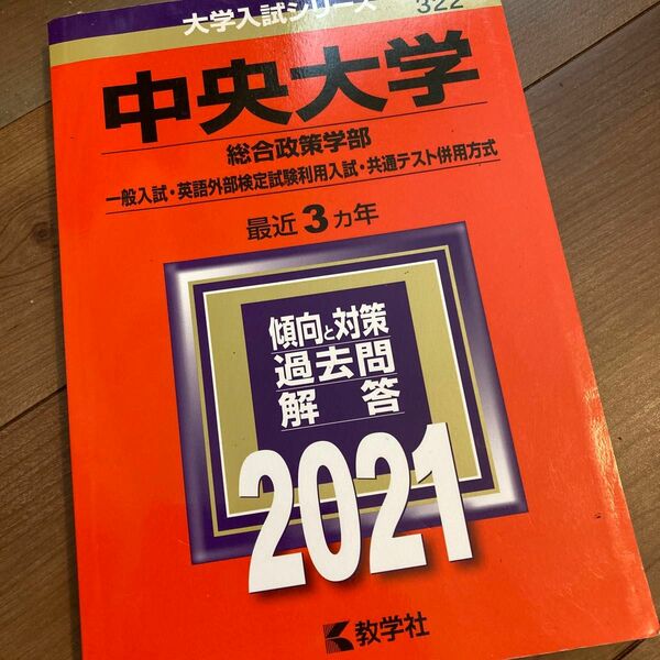 中央大学 総合政策学部 一般入試英語外部検定試験利用入試共通テスト併用方式 2021年版 