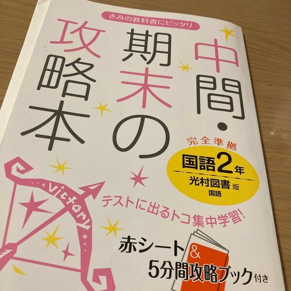 中間期末の攻略本国語 光村図書版国語 2年