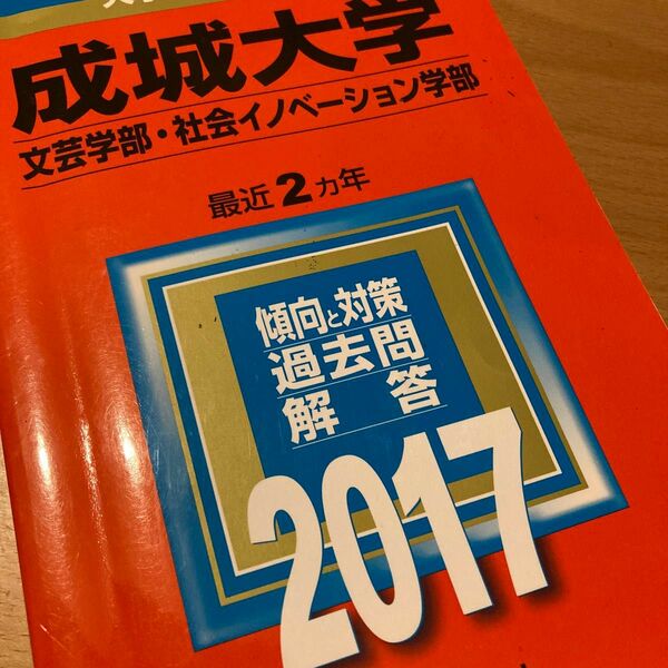 成城大学 (文芸学部社会イノベーション学部) (2017年版大学入試シリーズ)