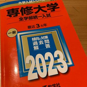 専修大学 （全学部統一入試） (2023年版大学入試シリーズ)