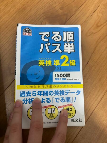 でる順パス単 英検準2級 旺文社