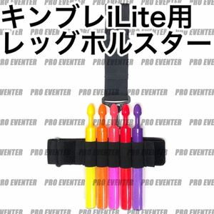 【LHI】 キンブレiLite用 レッグホルスターライブコマンダー ペンライトホルダー アイマス、sideMなどの公式コンサートライトの装備に！