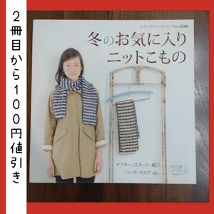 冬のお気に入りニットこもの　編み物本編み図かぎ針棒針手編み