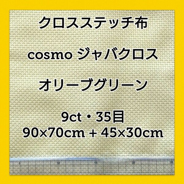 クロスステッチ布《90×70cm 9ct》ジャバクロス中目 オリーブグリーン