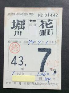 熊本電気鉄道 自動車通勤定期乗車券 昭和43年