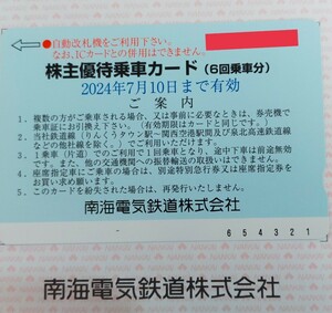 南海電鉄　株主優待券1枚(6回乗車分)　有効期限2024年7月10日まで