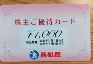 西松屋 株主優待カード1000円分