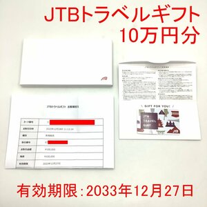 【コンビニ支払い限定】【残高確認済み】 JTBトラベルギフト カード 100,000円分 1枚 有効期限 2033年12月27日まで 10万円 旅行券