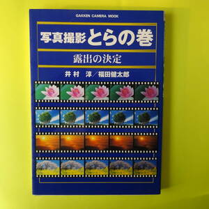 写真撮影とらの巻 露出の決定 （Ｇａｋｋｅｎ Ｃａｍｅｒａ Ｍｏｏｋ） 井村 淳 他