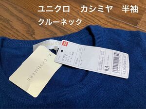 ユニクロ　カシミヤ　半袖ニット　クルーネック　レディースM　セーター