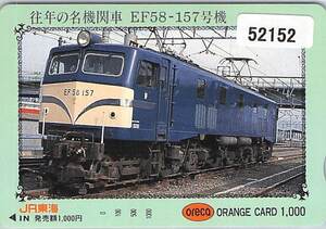 ５２１５２★往年の名機関車　EF58-157号機　JR東海　オレンジカード★