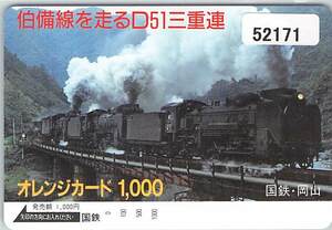 ５２１７１★伯備線を走るD51三重連　国鉄・岡山　SL　オレンジカード★