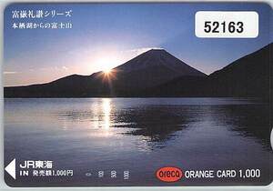 ５２１６３★富嶽礼讃シリーズ　本栖湖からの富士山　JR東海　オレンジカード★