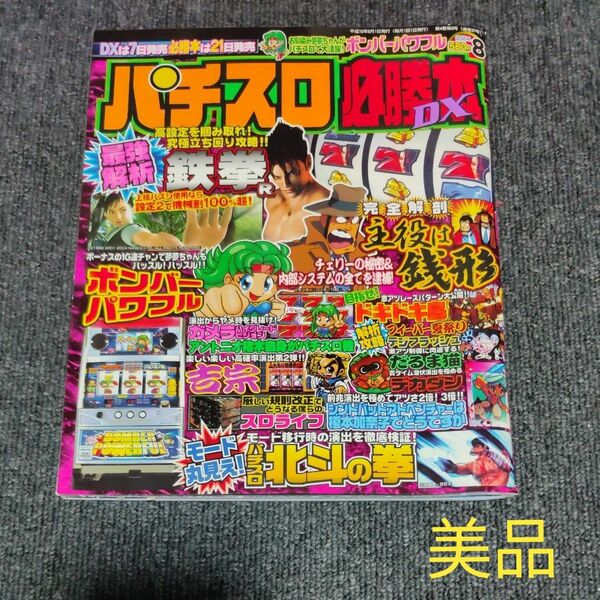 パチスロ必勝本DX 2004年8月号