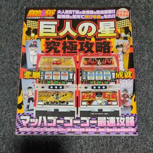 パチスロ必勝ガイド 12月号増刊(平成15年)　巨人の星＆マッハGoGoGo攻略