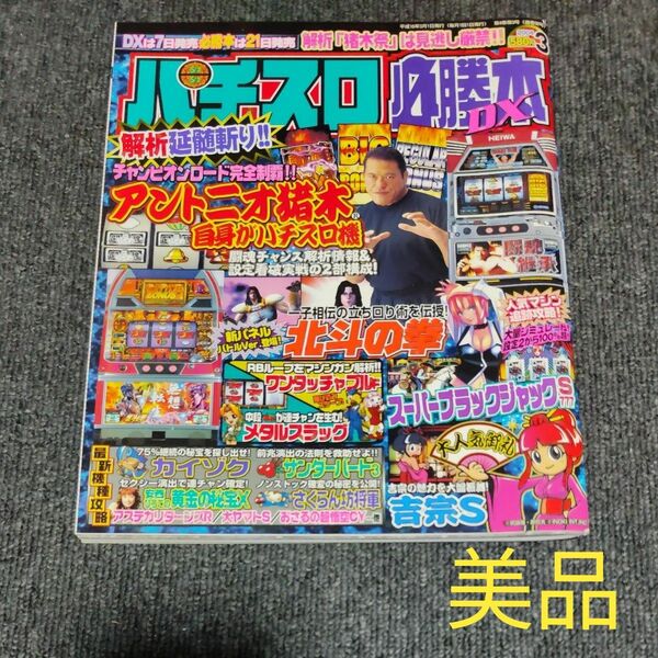 パチスロ必勝本DX 2004年3月号