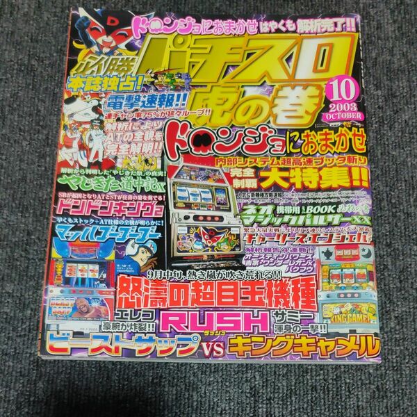 必勝パチスロ虎の巻 2003年10月号