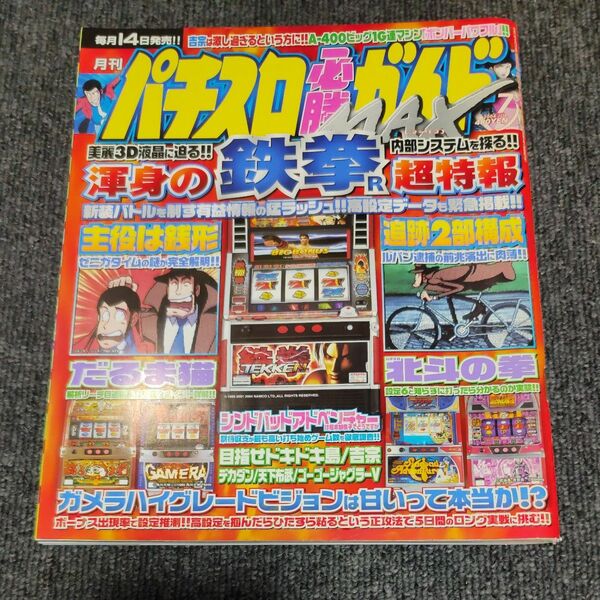 パチスロ必勝ガイドMAX 2004年7月号