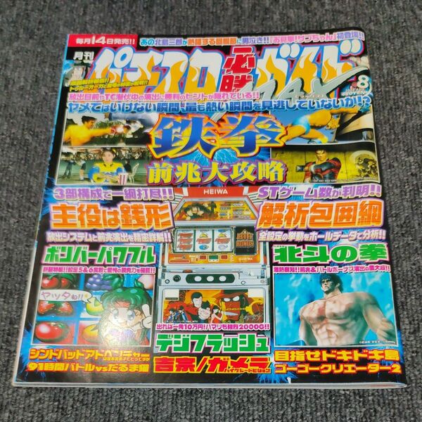 パチスロ必勝ガイドMAX 2004年8月号