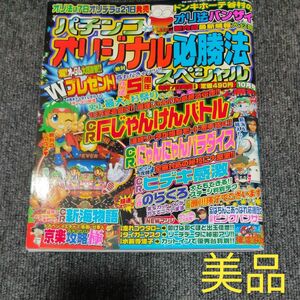 パチンコオリジナル必勝法スペシャル　2004年10月号