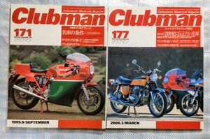 2冊 Clubman No.171「名車の条件」／No.177「読者が選ぶ21世紀に伝えたい名車」