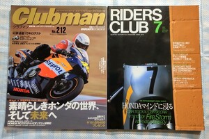 Clubman No.212「素晴らしきホンダの世界、そして未来へ」／RIDERS CLUB No.279「HONDAマインドに浸る」