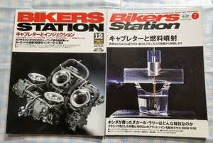 2冊 Bikers Station No.159「キャブレターとインジェクション」／No.391「キャブレターと燃料噴射」